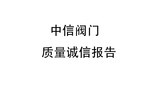 浙江中信閥門質(zhì)量誠信報(bào)告